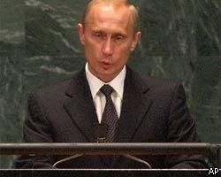 В.Путин: ООН нуждается в модернизации