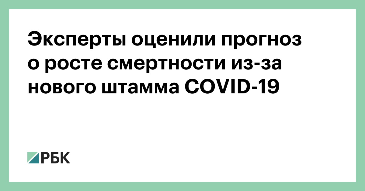 Эксперты оценили прогноз о росте смертности из-за нового штамма COVID-19 :: Общество :: РБК