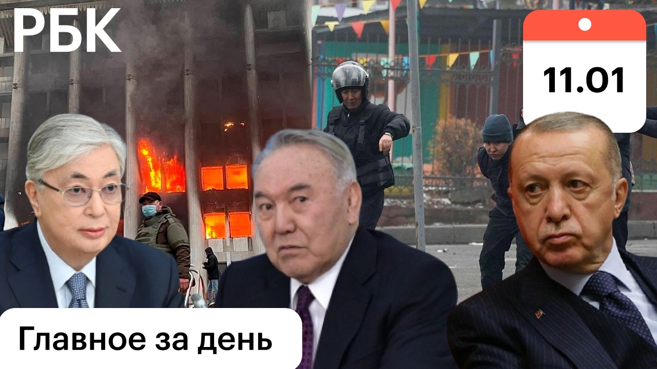 Токаев предложил реформы / Пропал Назарбаев / Кто устроил хаос в Турции