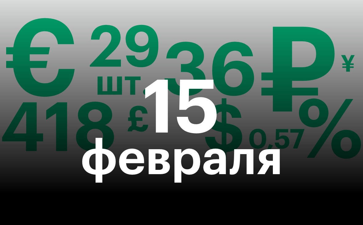 Черноземье 15 февраля. Самое важное — в нескольких цифрах