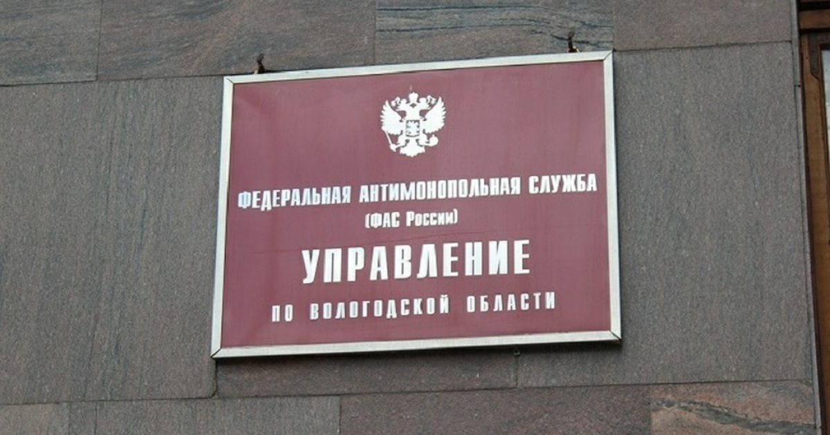 Муниципальные предприятия города. Управление ФАС Вологодской области. Вологодское УФАС. Антимонопольная служба Вологда. Начальник ФАС Вологодской области.