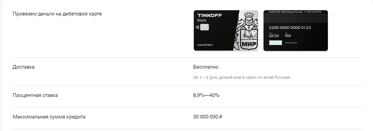 Скриншот предложения по кредиту наличными с сайта Тинькофф Банка