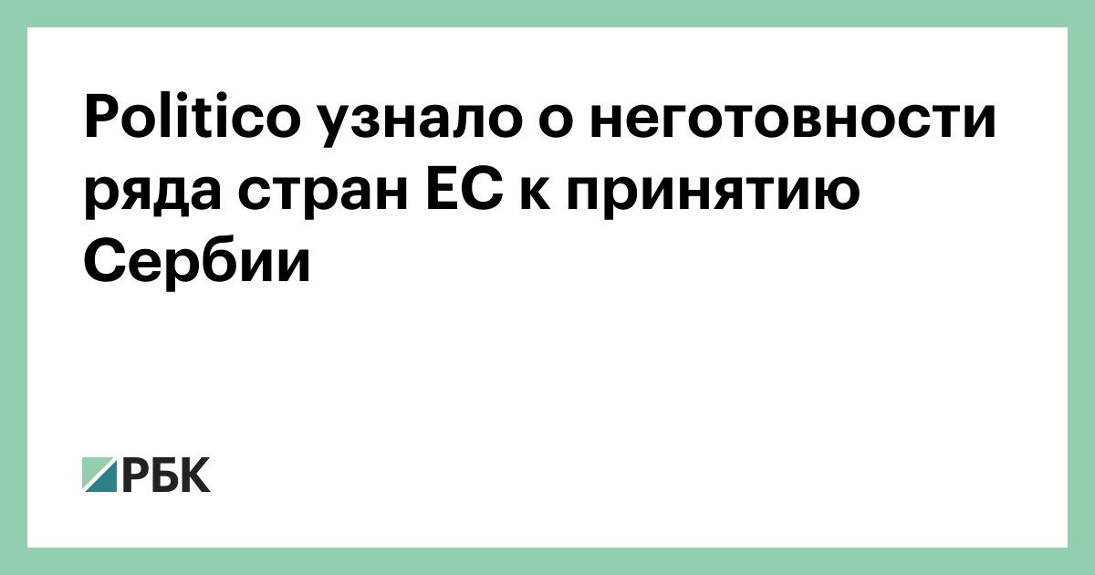 Politico узнало о неготовности ряда стран ЕС к принятию Сербии