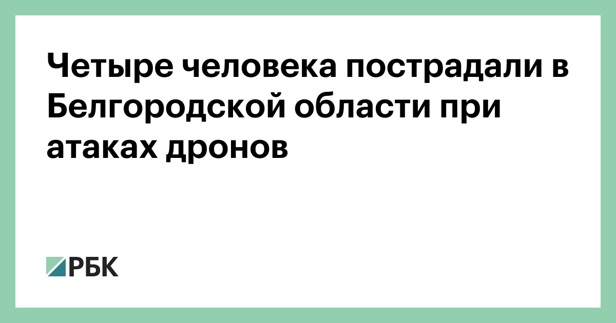 Четыре человека пострадали в Белгородской области при атаках дронов