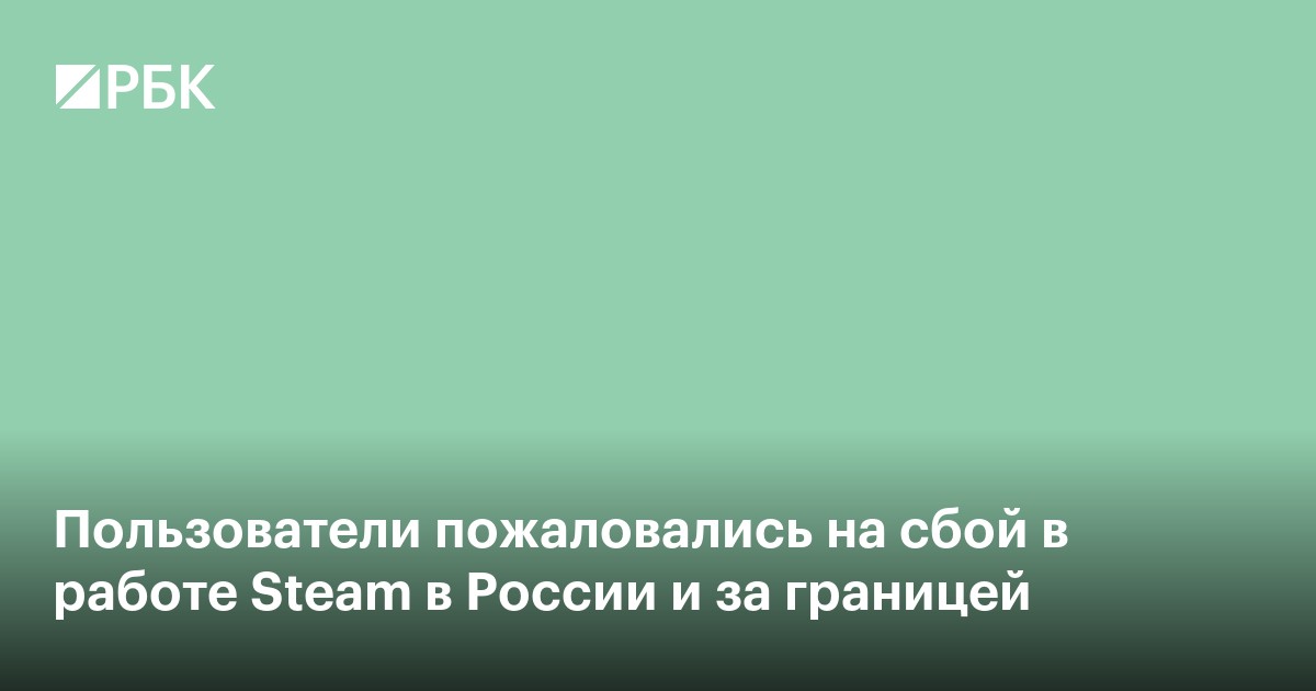 Пользователи пожаловались на сбой в работе Steam в России и за границей