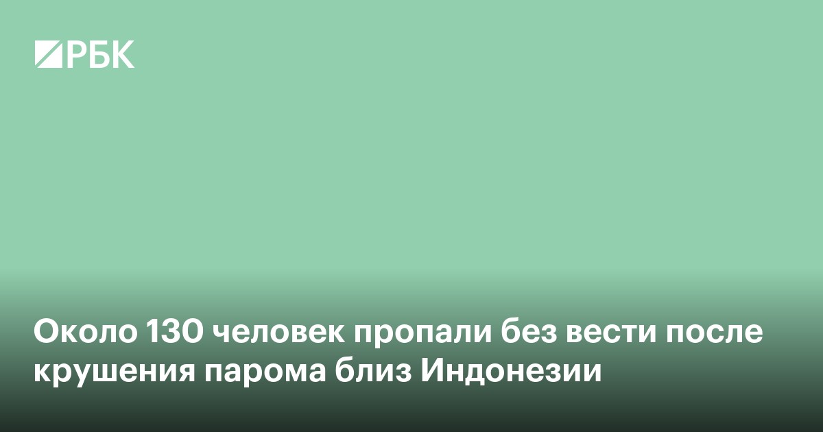 Около 130 человек пропали без вести после крушения парома близ Индонезии