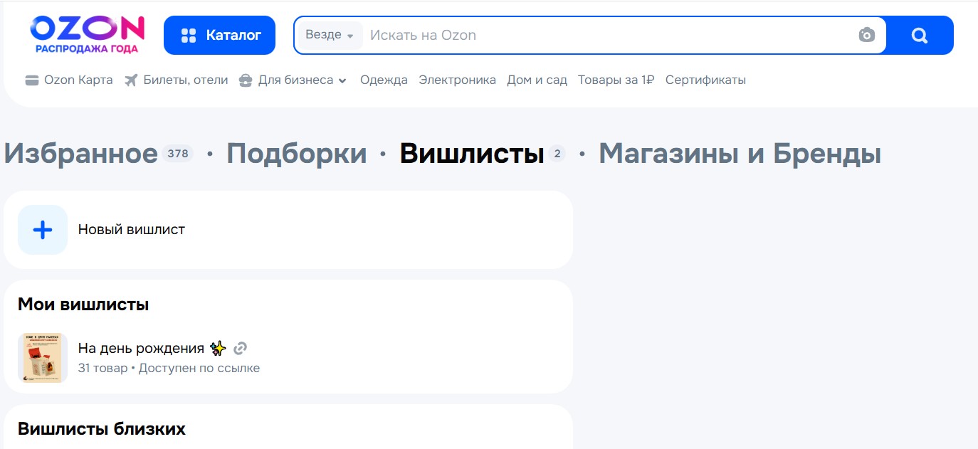 Раздел &laquo;Вишлисты&raquo; на маркетплейсе Ozon