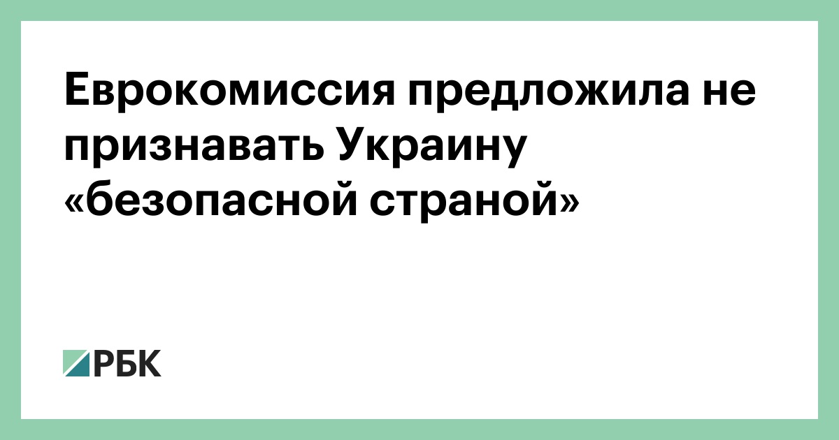 Еврокомиссия предложила не признавать Украину «безопасной страной»