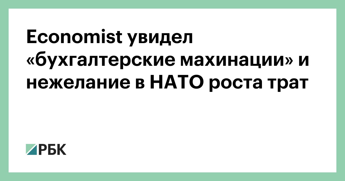 Economist увидел «бухгалтерские махинации» и нежелание в НАТО роста трат