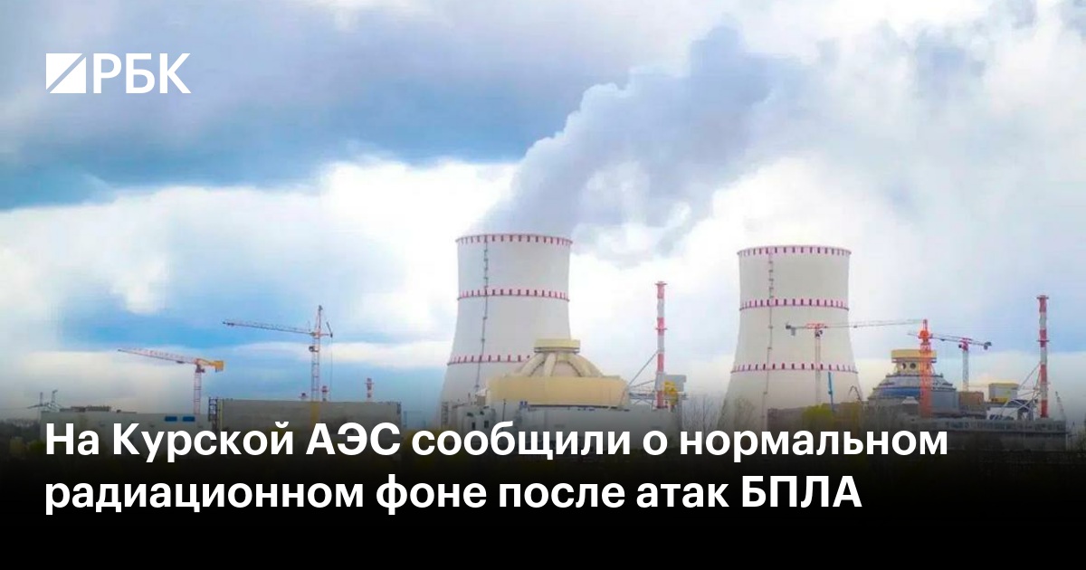 На Курской АЭС сообщили о нормальном радиационном фоне после атак БПЛА