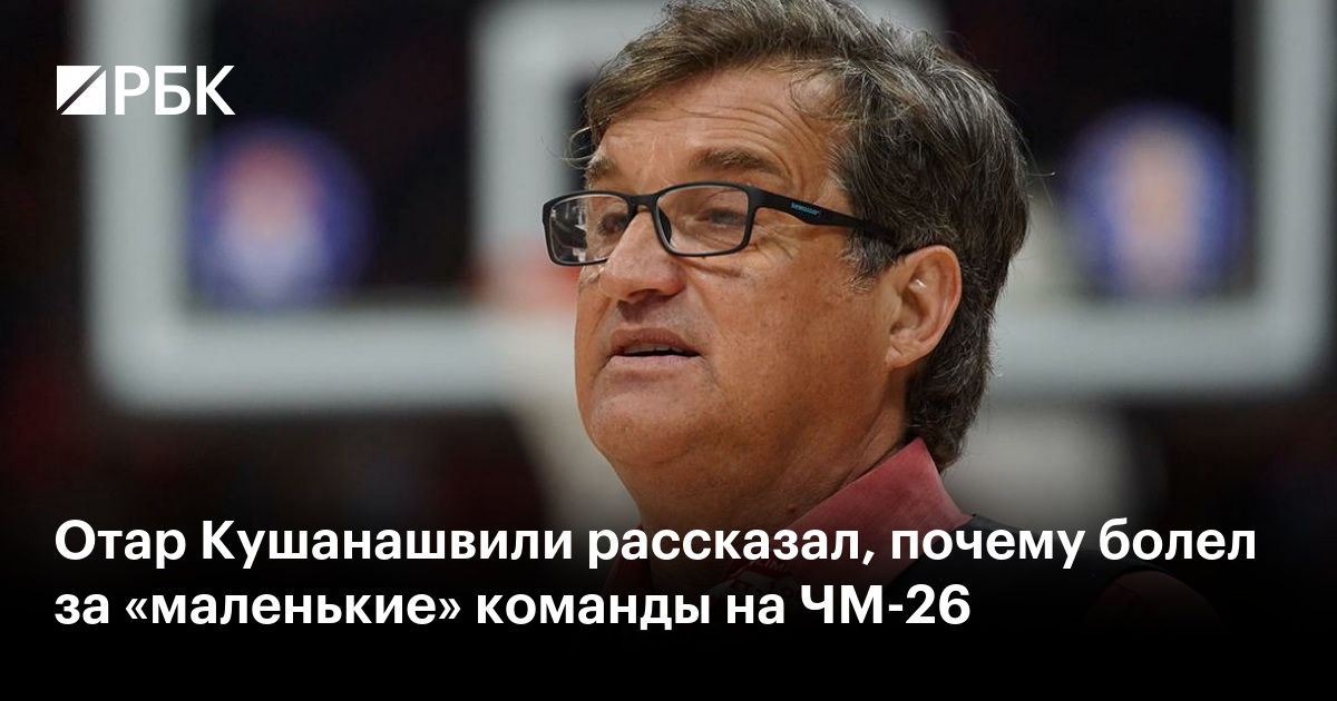 Отар Кушанашвили рассказал, почему болел за «маленькие» команды на ЧМ-26
