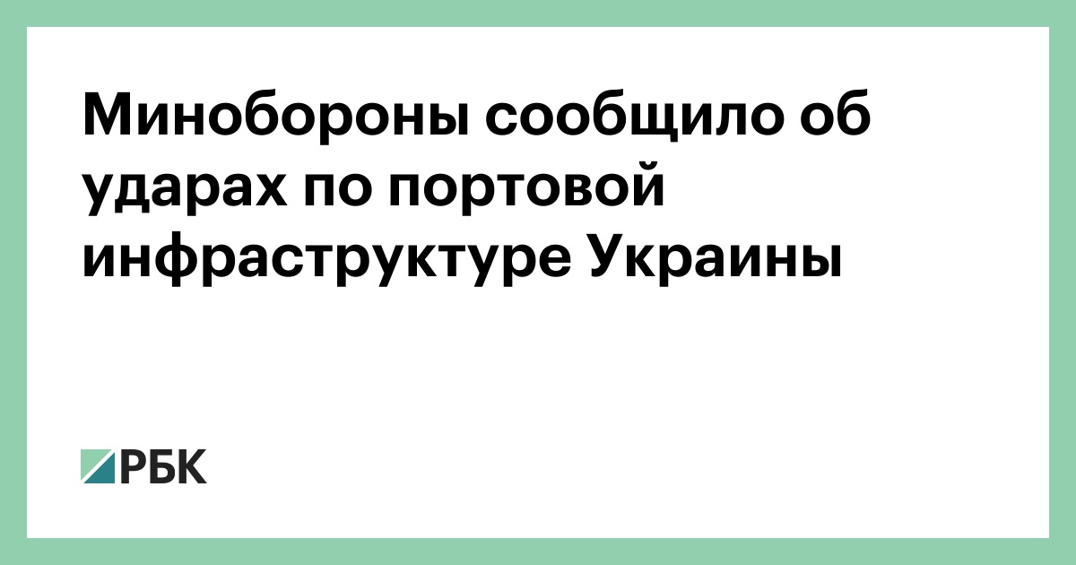 Минобороны сообщило об ударах по портовой инфраструктуре Украины