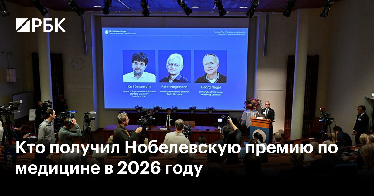 Кто получил Нобелевскую премию по медицине в 2026 году