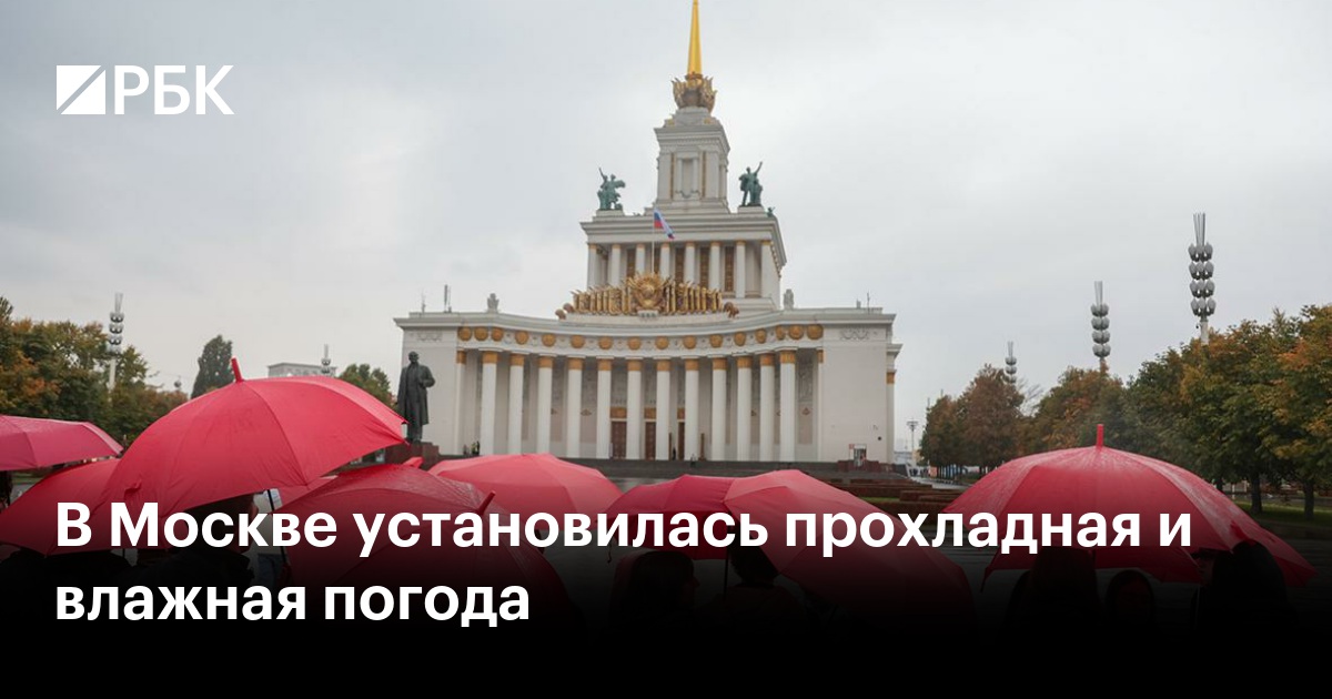 В Москве установилась прохладная и влажная погода