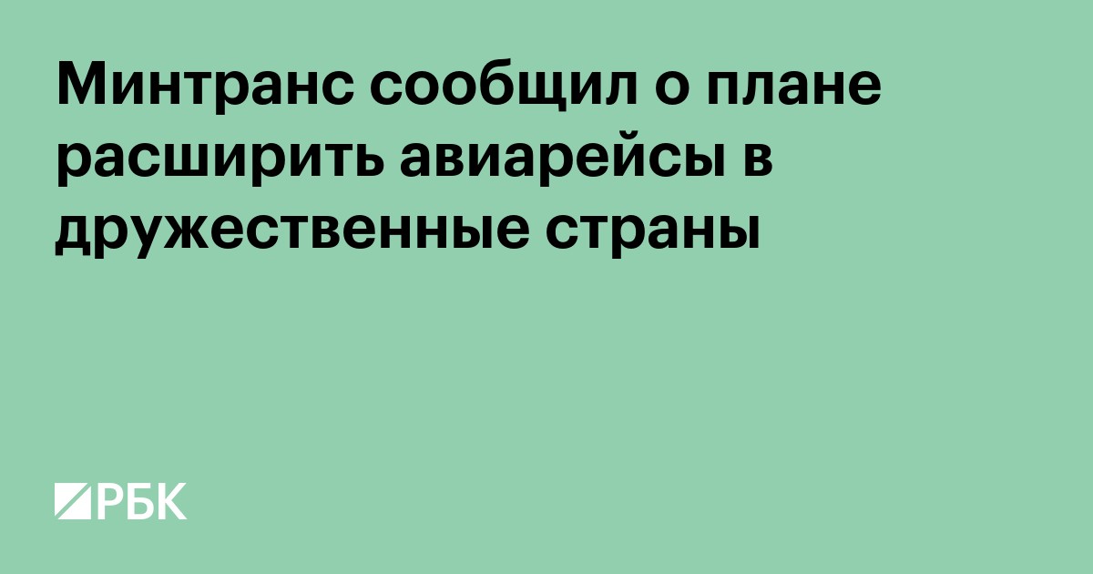 Минтранс сообщил о плане расширить авиарейсы в дружественные страны