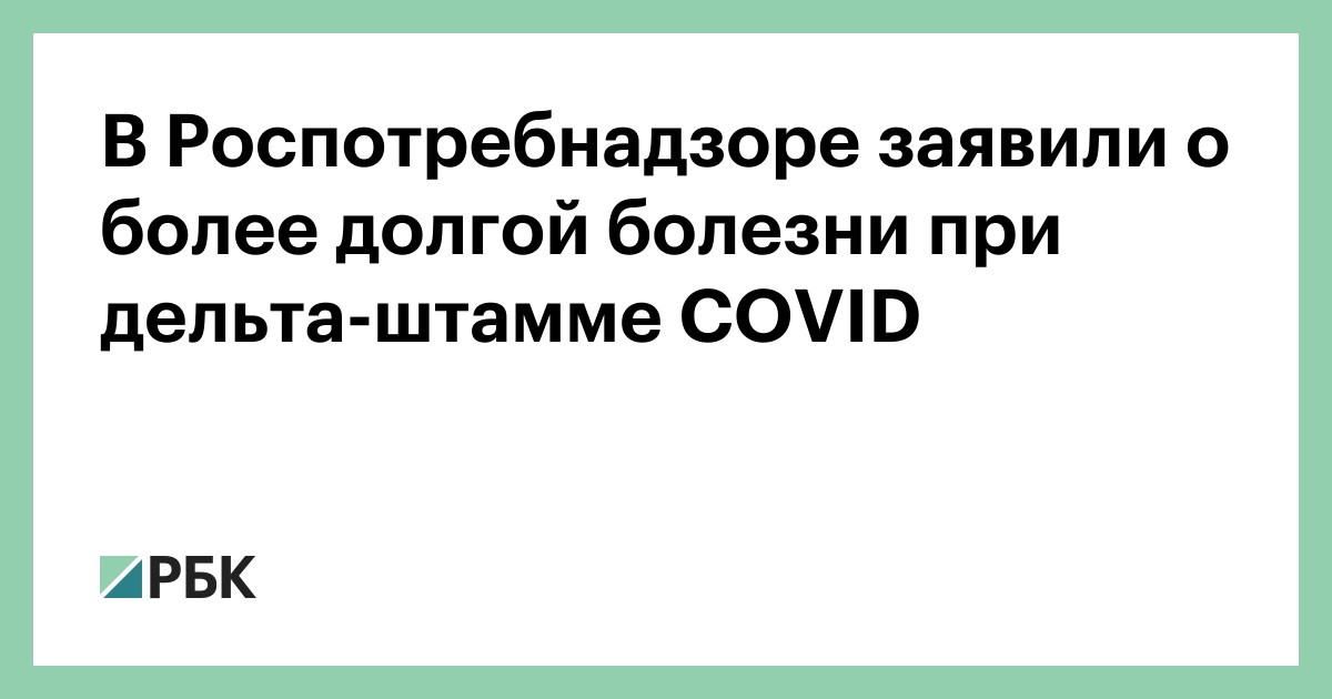В Роспотребнадзоре заявили о более долгой болезни при дельта-штамме COVID