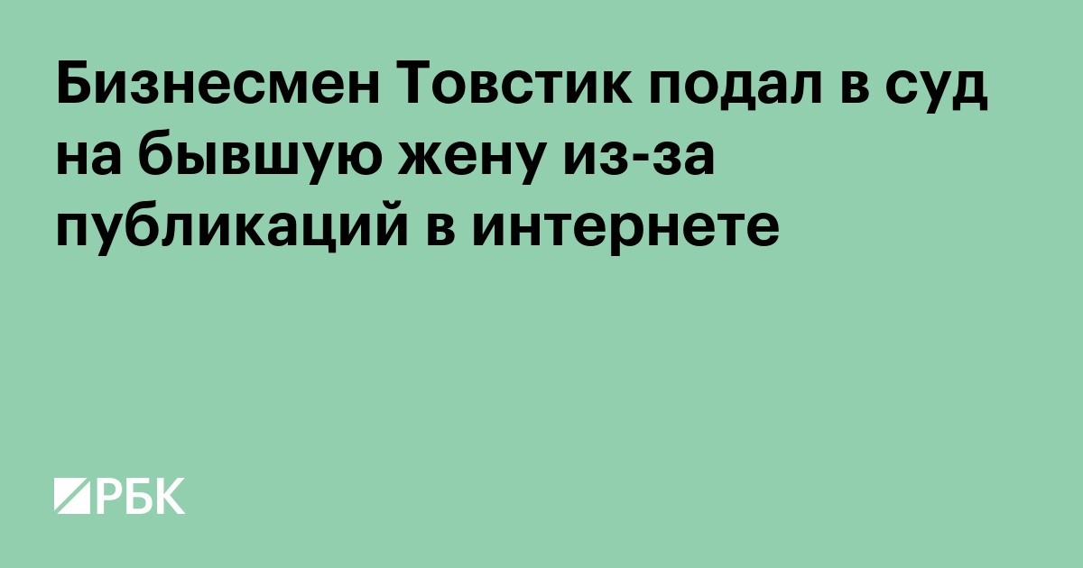 Бизнесмен Товстик подал в суд на бывшую жену из-за публикаций в интернете
