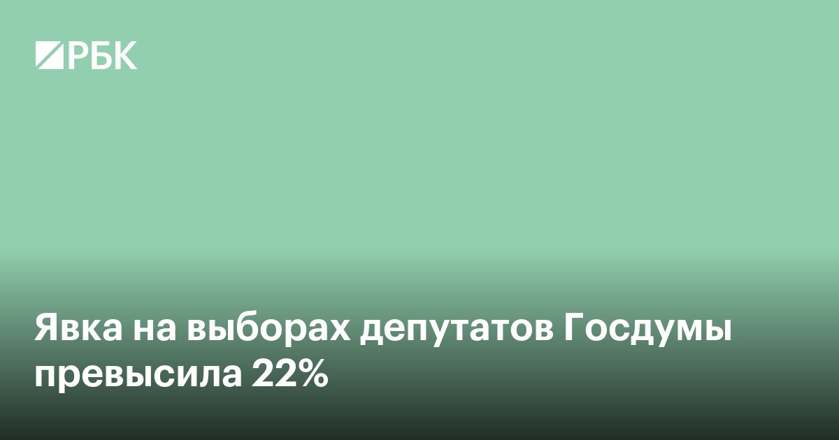 Явка на выборах депутатов Госдумы превысила 22%