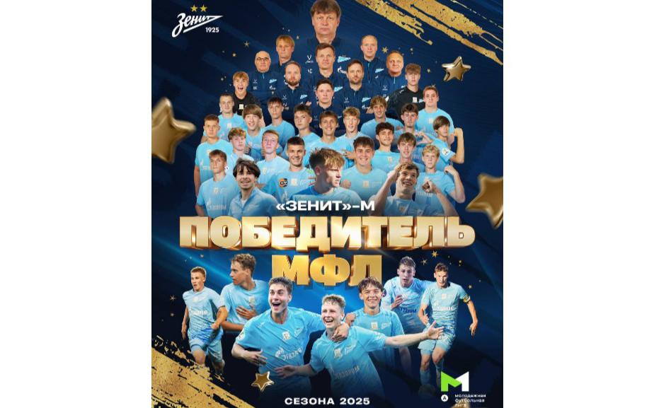 Футбольный «Зенит» впервые за 16 лет выиграл молодежный чемпионат России