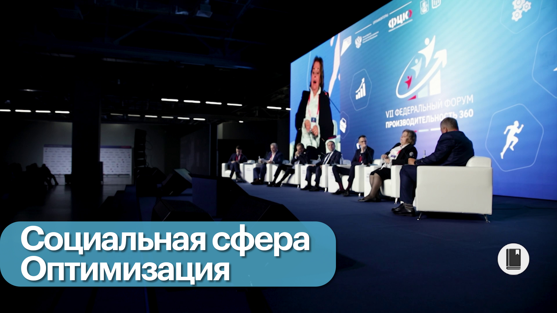 Форум «Производительность 360». Выпуск 02