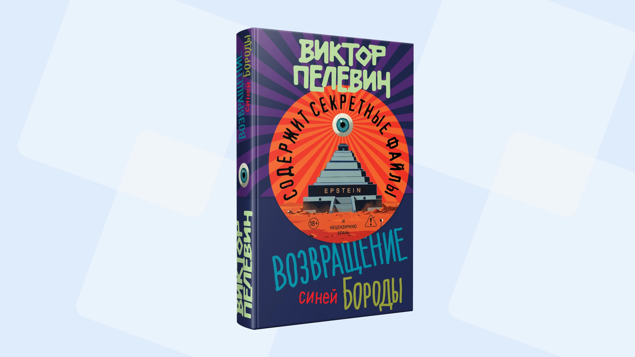 Обложка книги «Возвращение Синей Бороды»