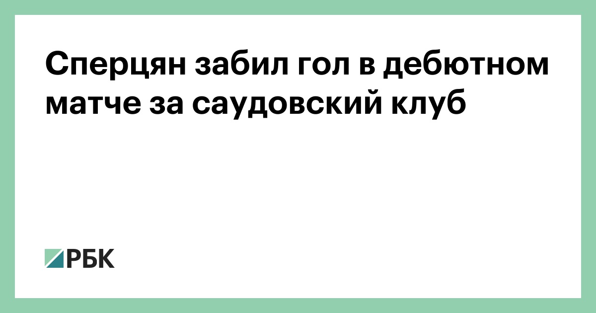 Сперцян забил гол в дебютном матче за саудовский клуб
