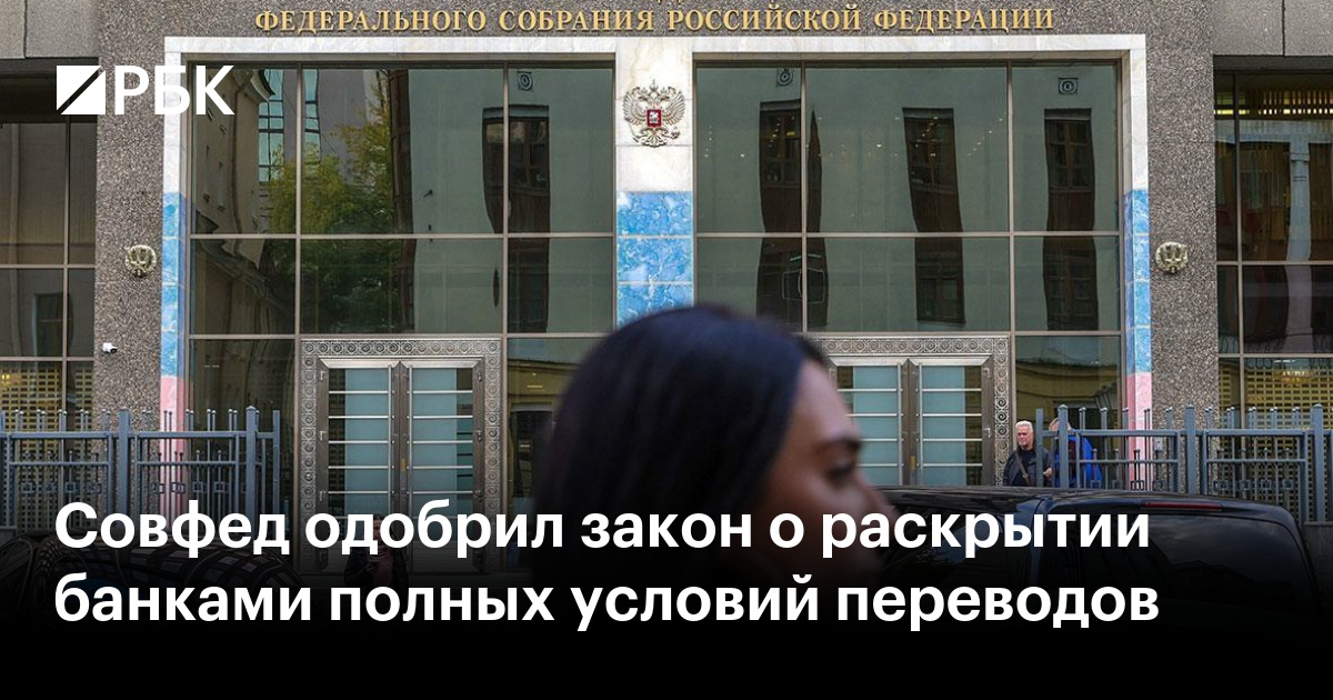 Совфед одобрил закон о прозрачности условий банковских переводов