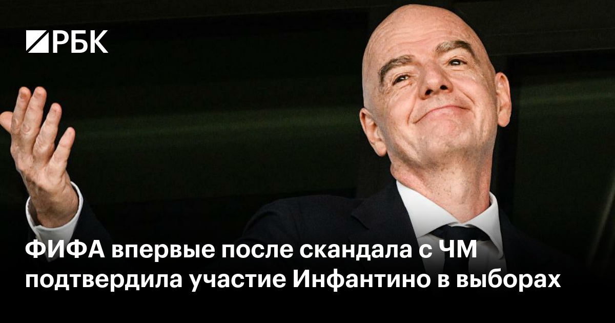 ФИФА впервые после скандала с ЧМ подтвердила участие Инфантино в выборах