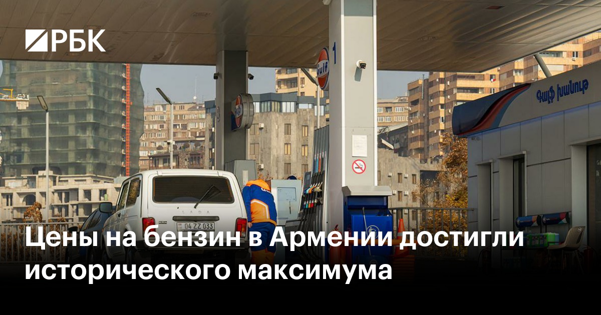 Цены на бензин в Армении достигли исторического максимума