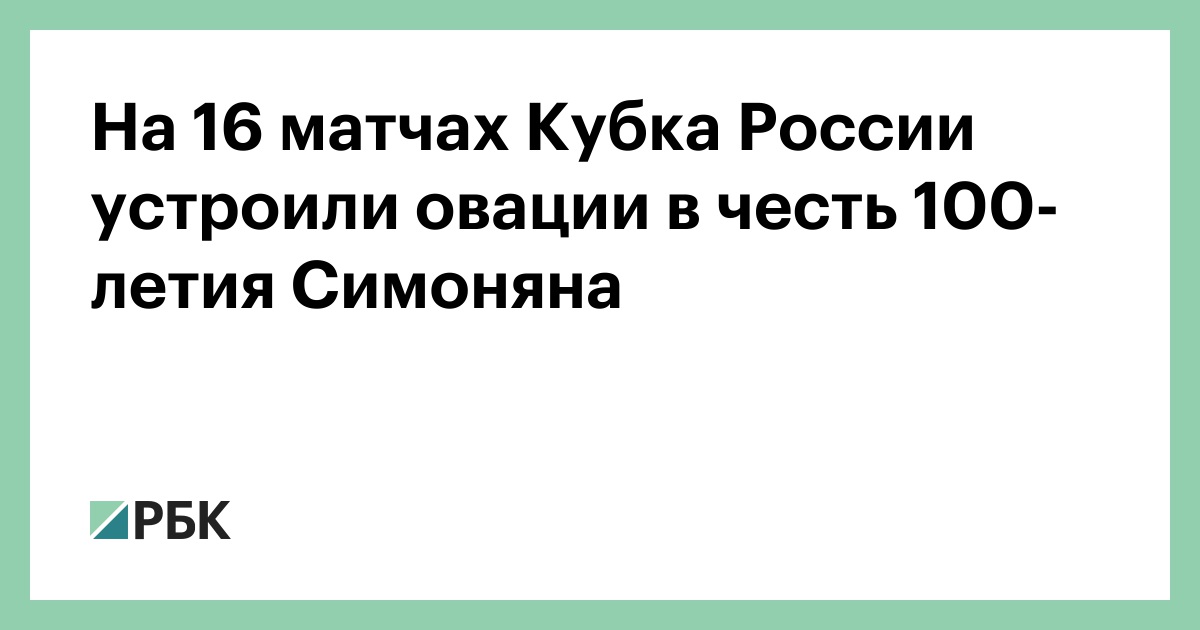На 16 матчах Кубка России устроили овации в честь 100-летия Симоняна