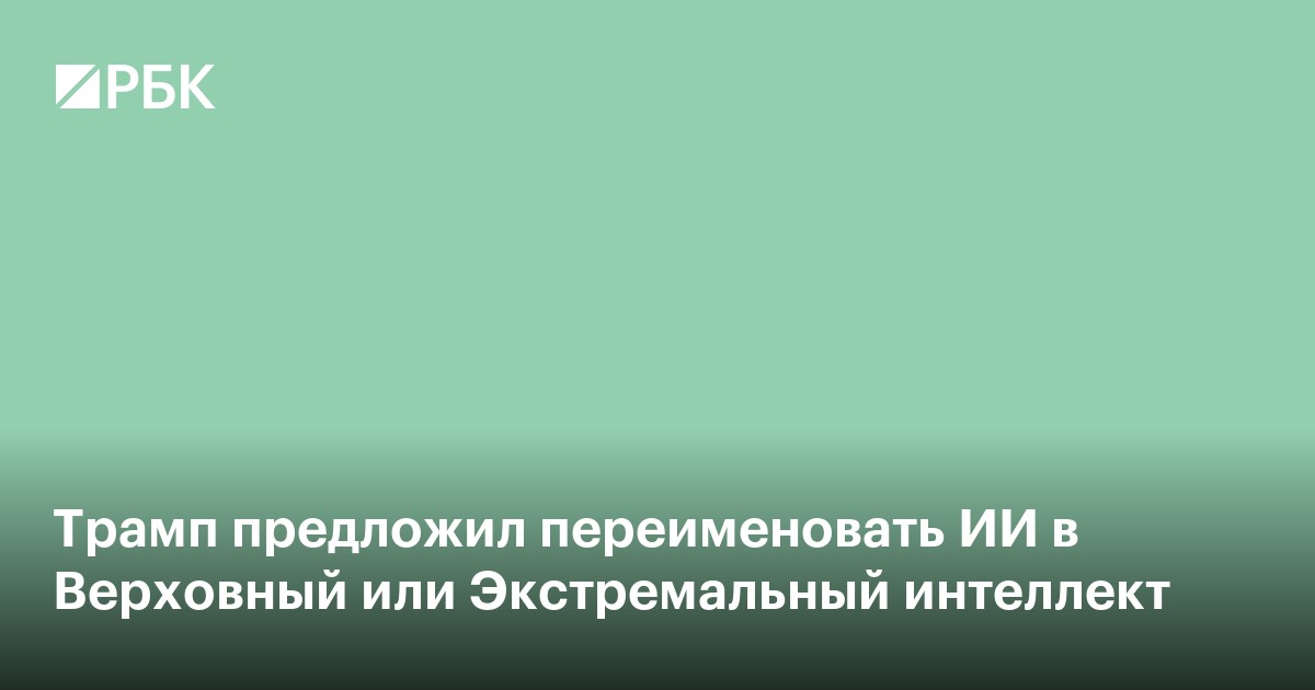 Трамп предложил переименовать ИИ в Верховный или Экстремальный интеллект