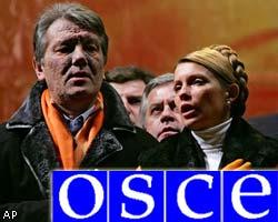 ОБСЕ приветствует отмену результатов выборов на Украине