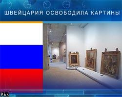 Швейцария сняла арест с картин Пушкинского музея