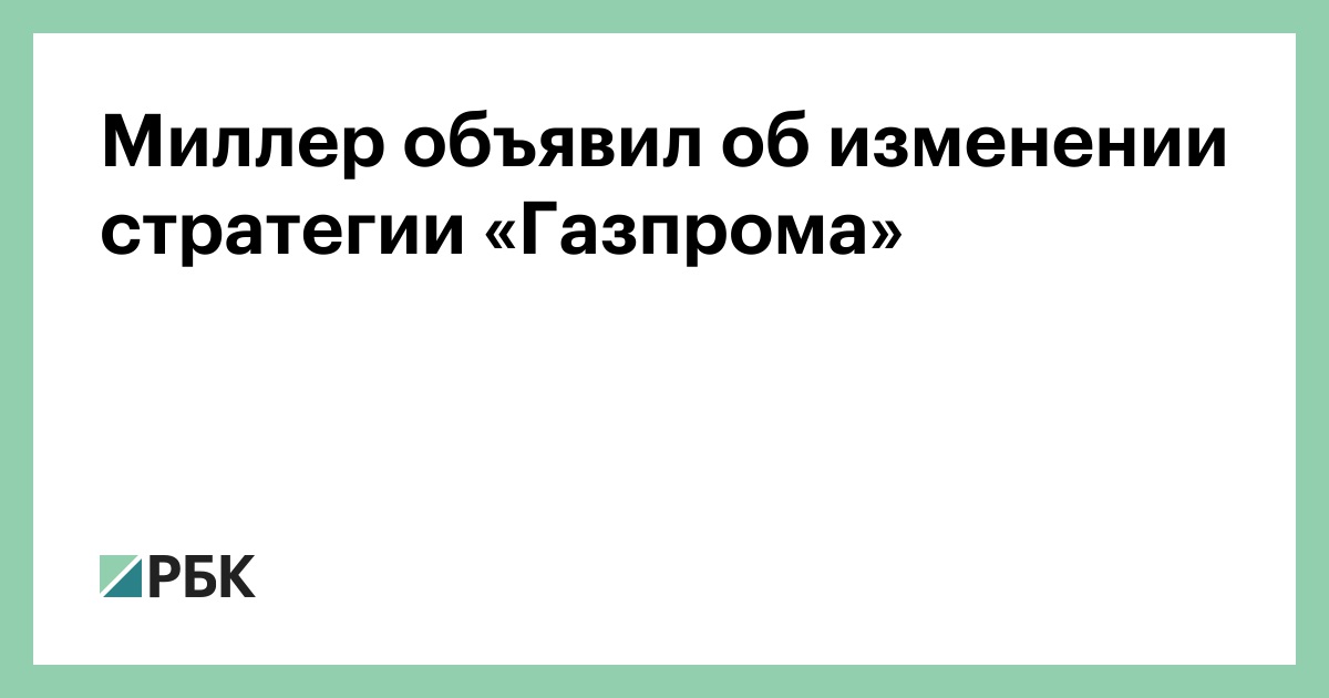 Миллер объявил об изменении стратегии «Газпрома»