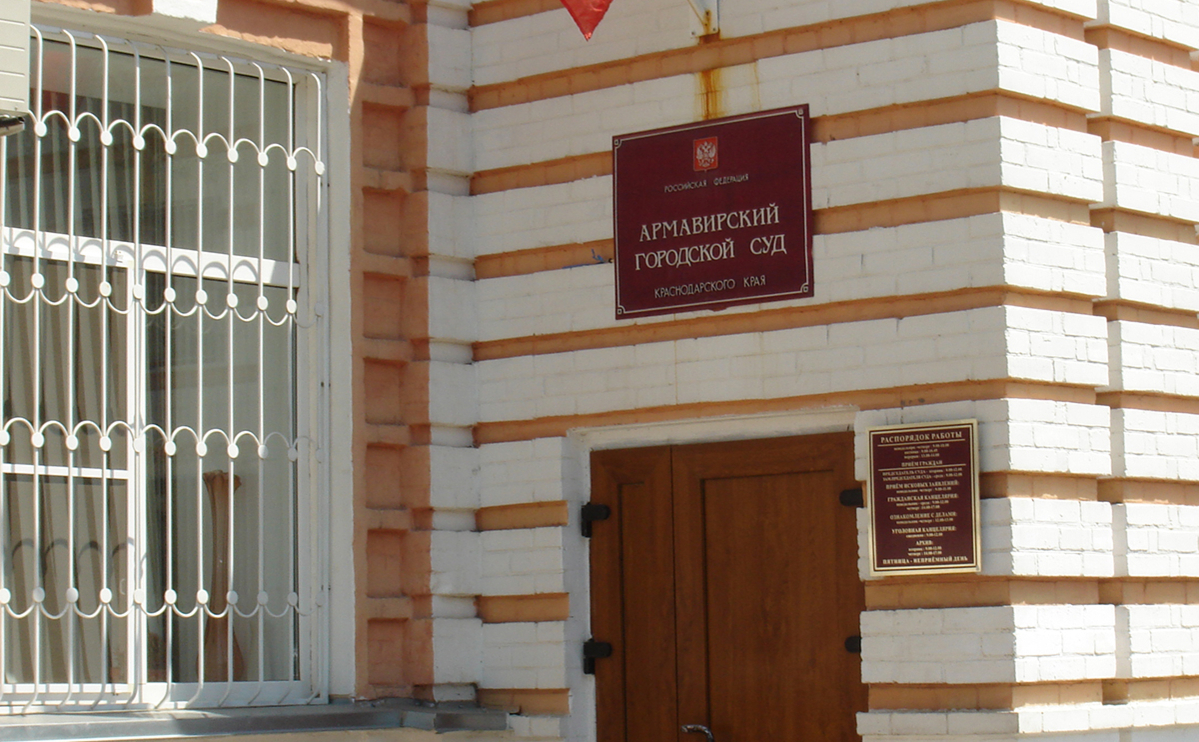 Армавирский городской суд