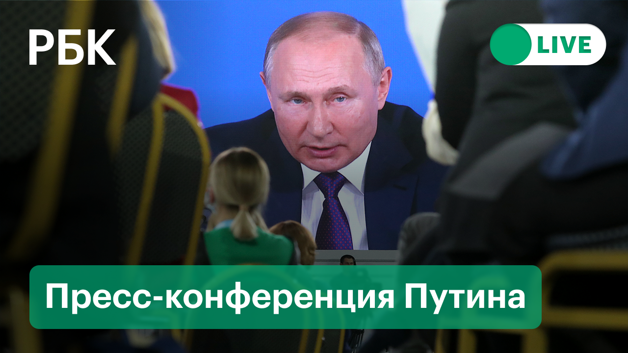 Путин. Пресс-конференция. Прямая трансляция (ч.6)