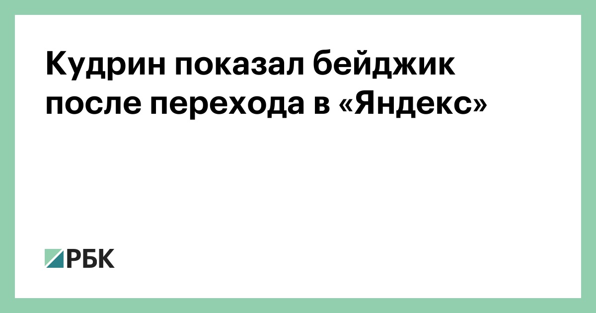 Кудрин показал бейджик после перехода в «Яндекс» — РБК