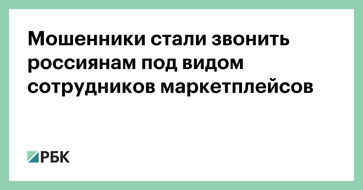 Мошенники стали звонить россиянам под видом сотрудников маркетплейсов