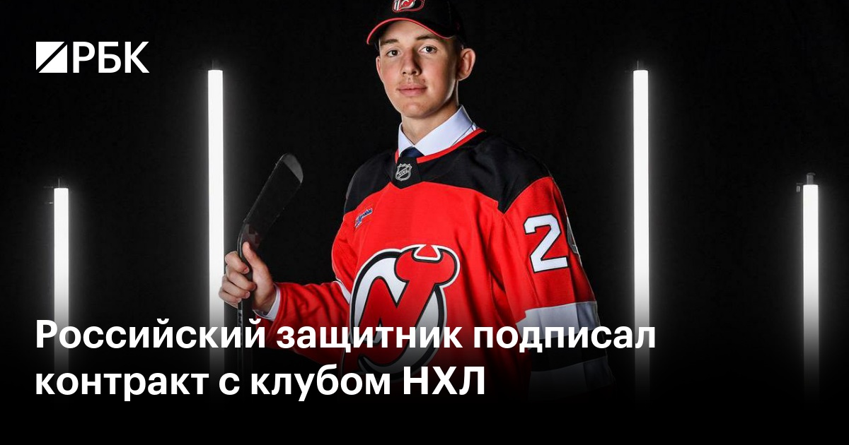 Российский защитник подписал контракт с клубом НХЛ