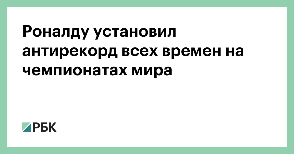 Роналду установил антирекорд всех времен на чемпионатах мира