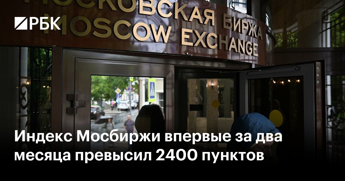 Индекс Мосбиржи впервые за два месяца превысил 2400 пунктов