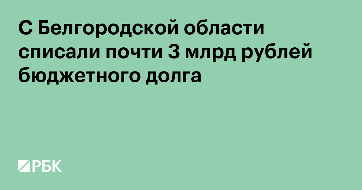 С Белгородской области списали почти 3 млрд рублей бюджетного долга