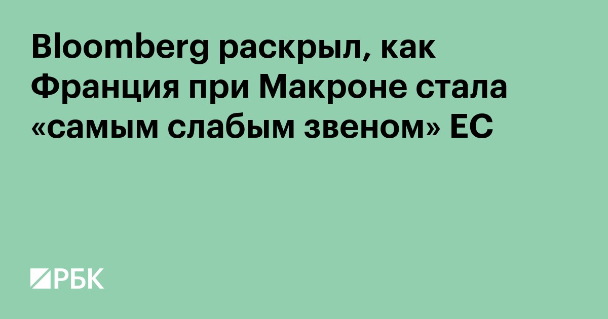 Bloomberg раскрыл, как Франция при Макроне стала «самым слабым звеном» ЕС
