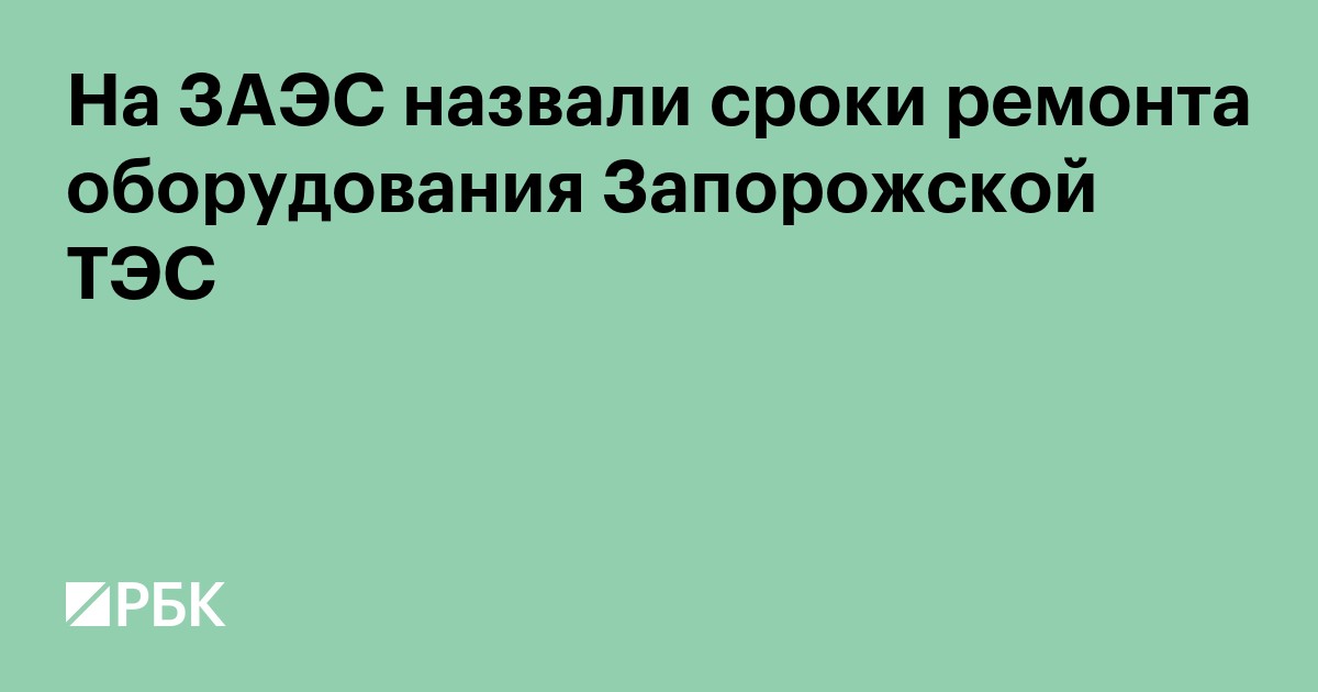 На ЗАЭС назвали сроки ремонта оборудования Запорожской ТЭС