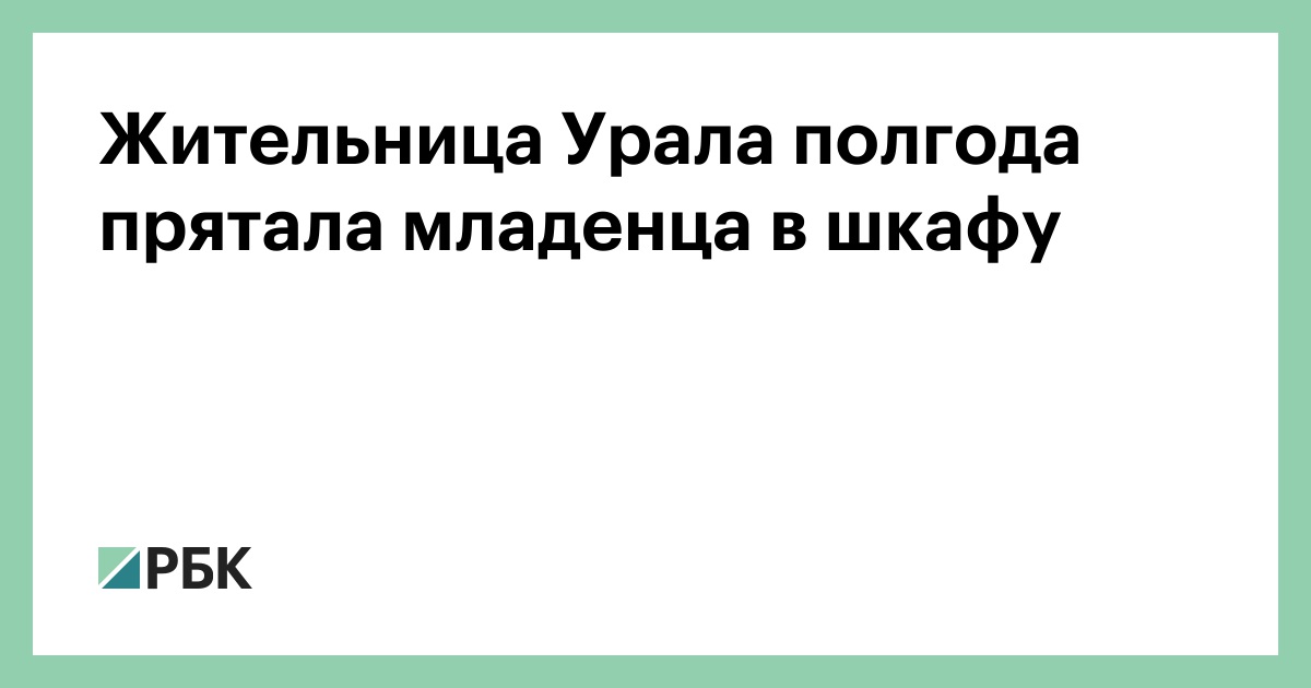 Мать прятала младенца в шкафу