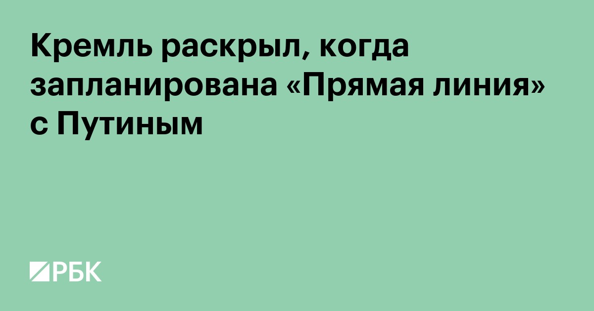 Кремль раскрыл, когда запланирована «Прямая линия» с Путиным