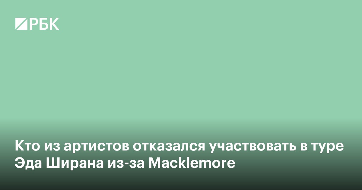 Кто из артистов отказался участвовать в туре Эда Ширана из-за Macklemore