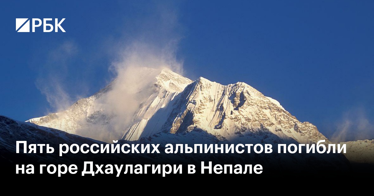 Дхаулагири пропали без вести. Дхаулагири восхождение. Дхаулагири пропали без вести. Дхаулагири. Дхаулагири пропали без вести.