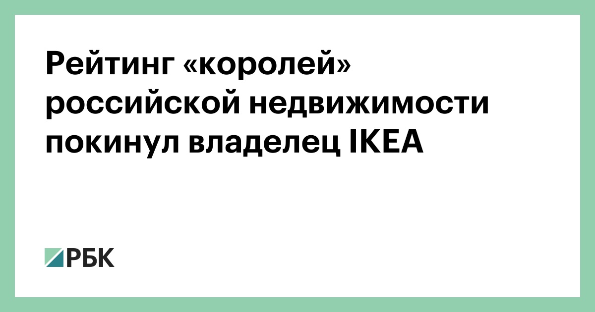 Рейтинг «королей» российской недвижимости покинул владелец IKEA