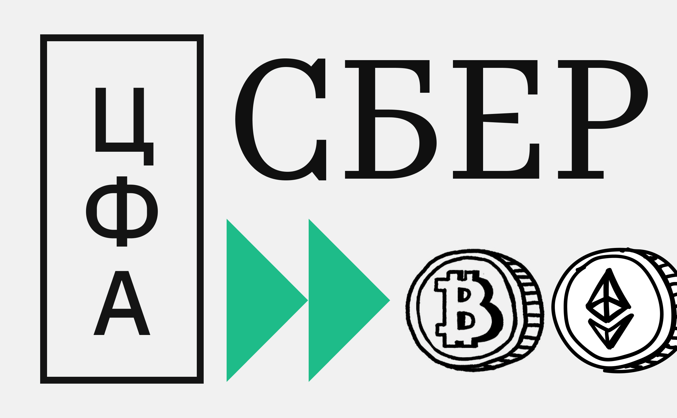 «Сбер» представит бессрочный ЦФА на корзину из биткоина и Ethereum